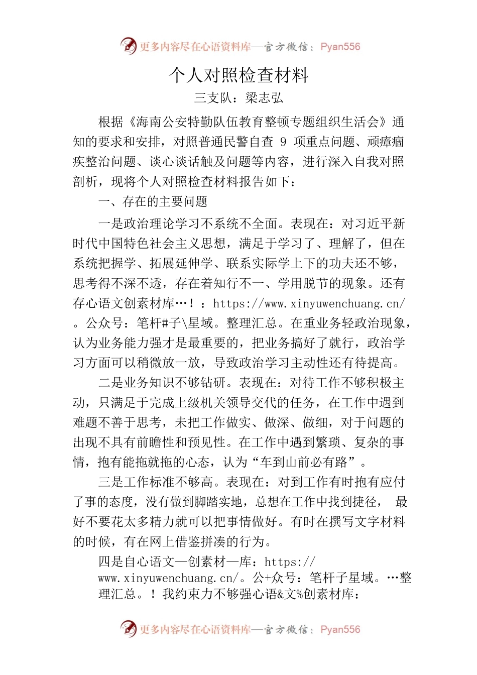 教育整顿个人对照检查材料.docx_第1页