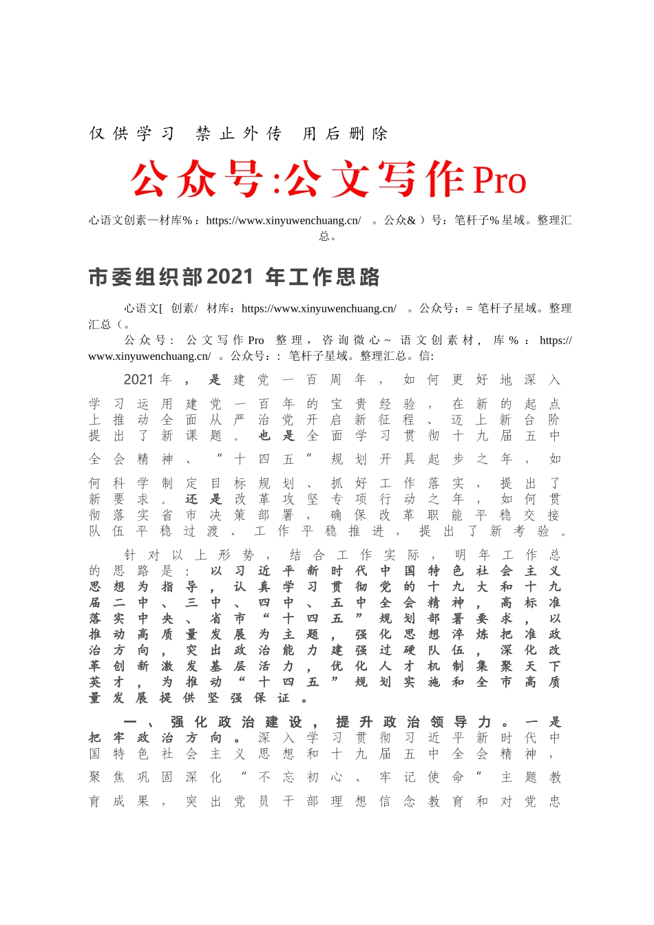 市委组织部2021年工作思路.docx_第1页