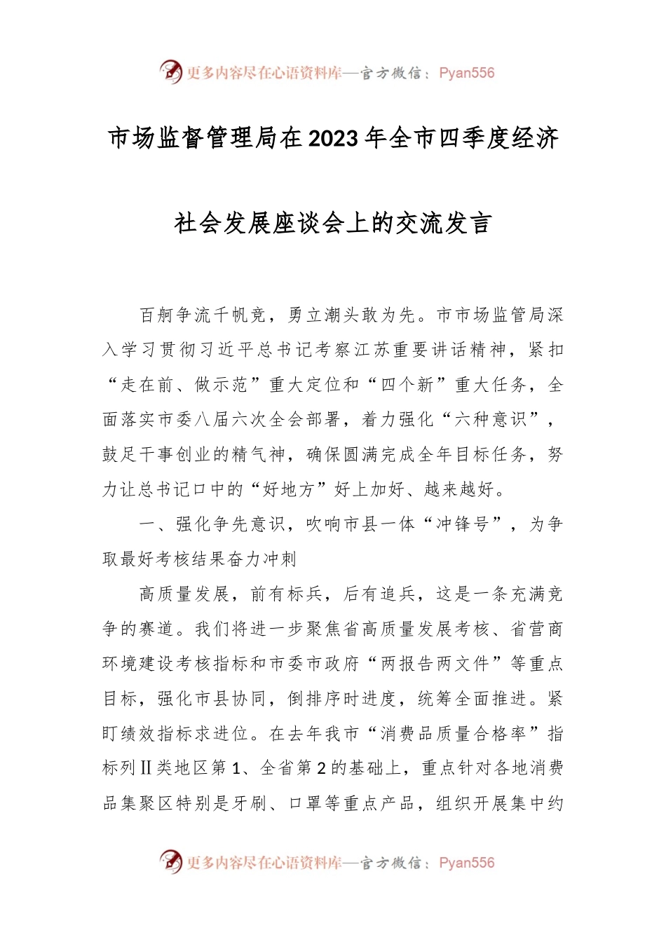 市场监督管理局在2023年全市四季度经济社会发展座谈会上的交流发言.docx_第1页