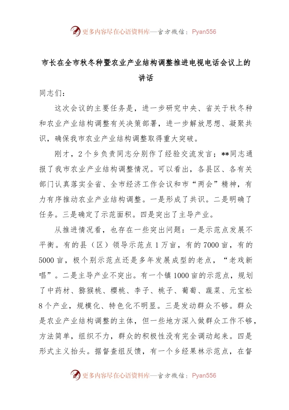 市长在全市秋冬种暨农业产业结构调整推进电视电话会议上的讲话.docx_第1页