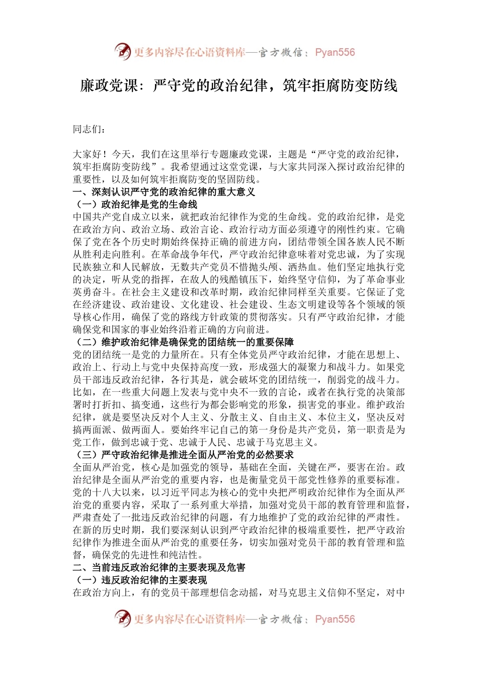 廉政党课：严守党的政治纪律，筑牢拒腐防变防线.docx_第1页