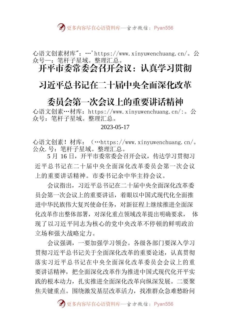 开平市委常委会召开会议：认真学习贯彻习近平总书记在二十届中央全面深化改革委员会第一次会议上的重要讲话精神.docx_第1页