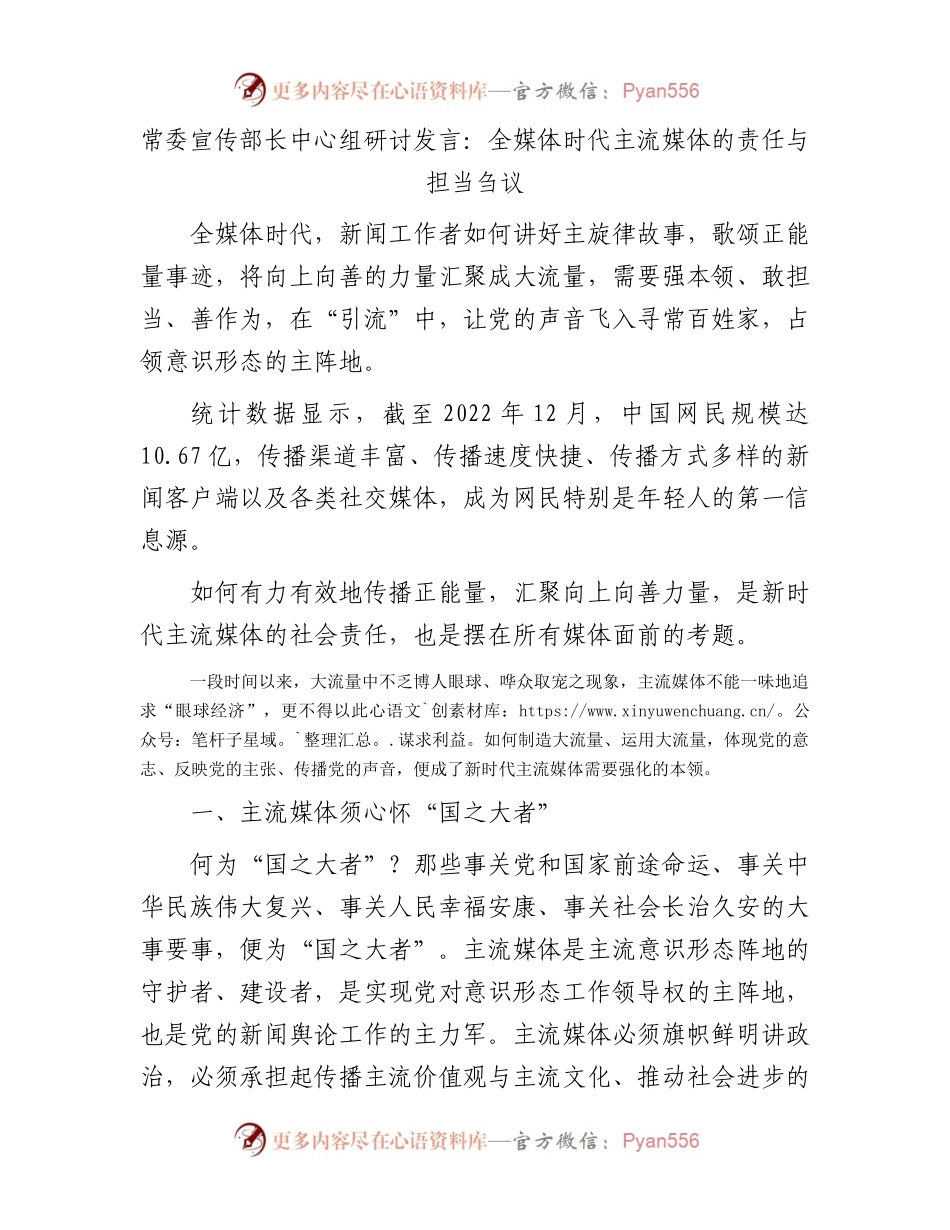 常委宣传部长中心组研讨发言：全媒体时代主流媒体的责任与担当刍议.docx_第1页