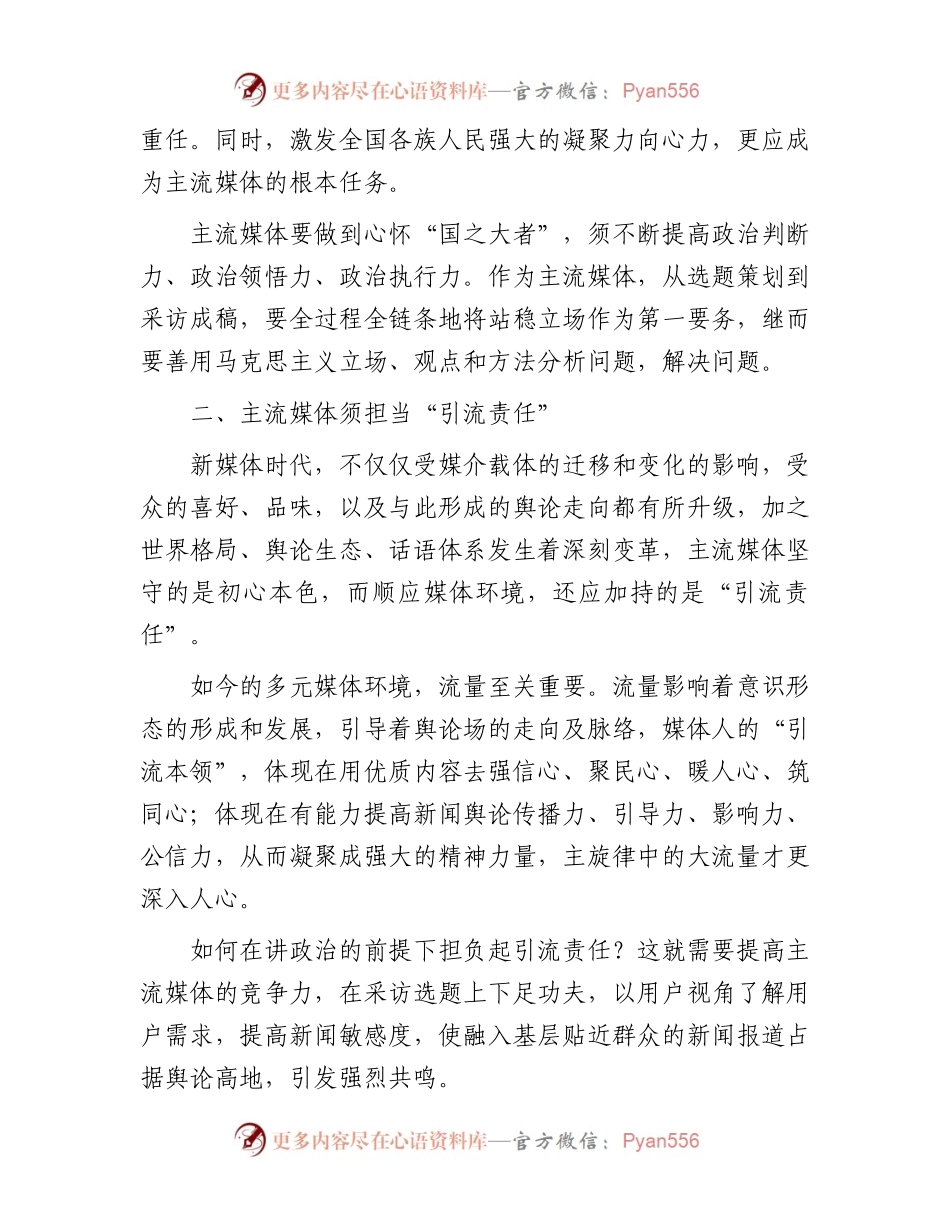 常委宣传部长中心组研讨发言：全媒体时代主流媒体的责任与担当刍议.docx_第2页