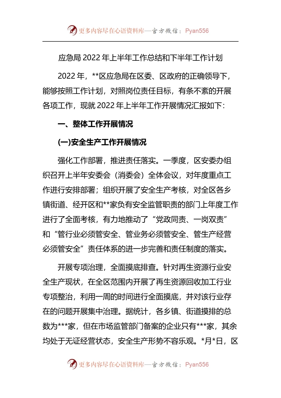 应急局2022年上半年工作总结和下半年工作计划.docx_第1页