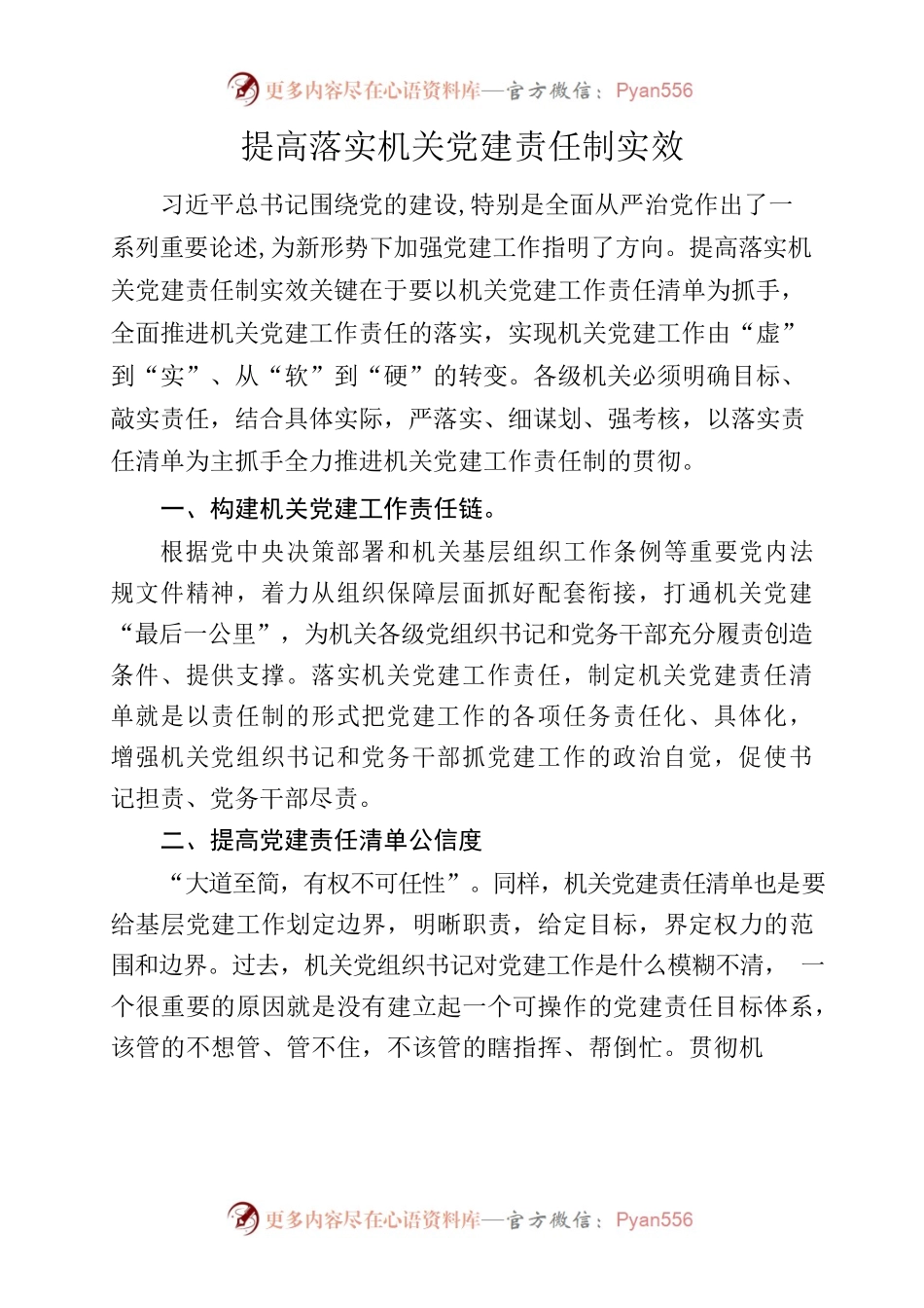 提高落实机关党建责任制实效.docx_第1页