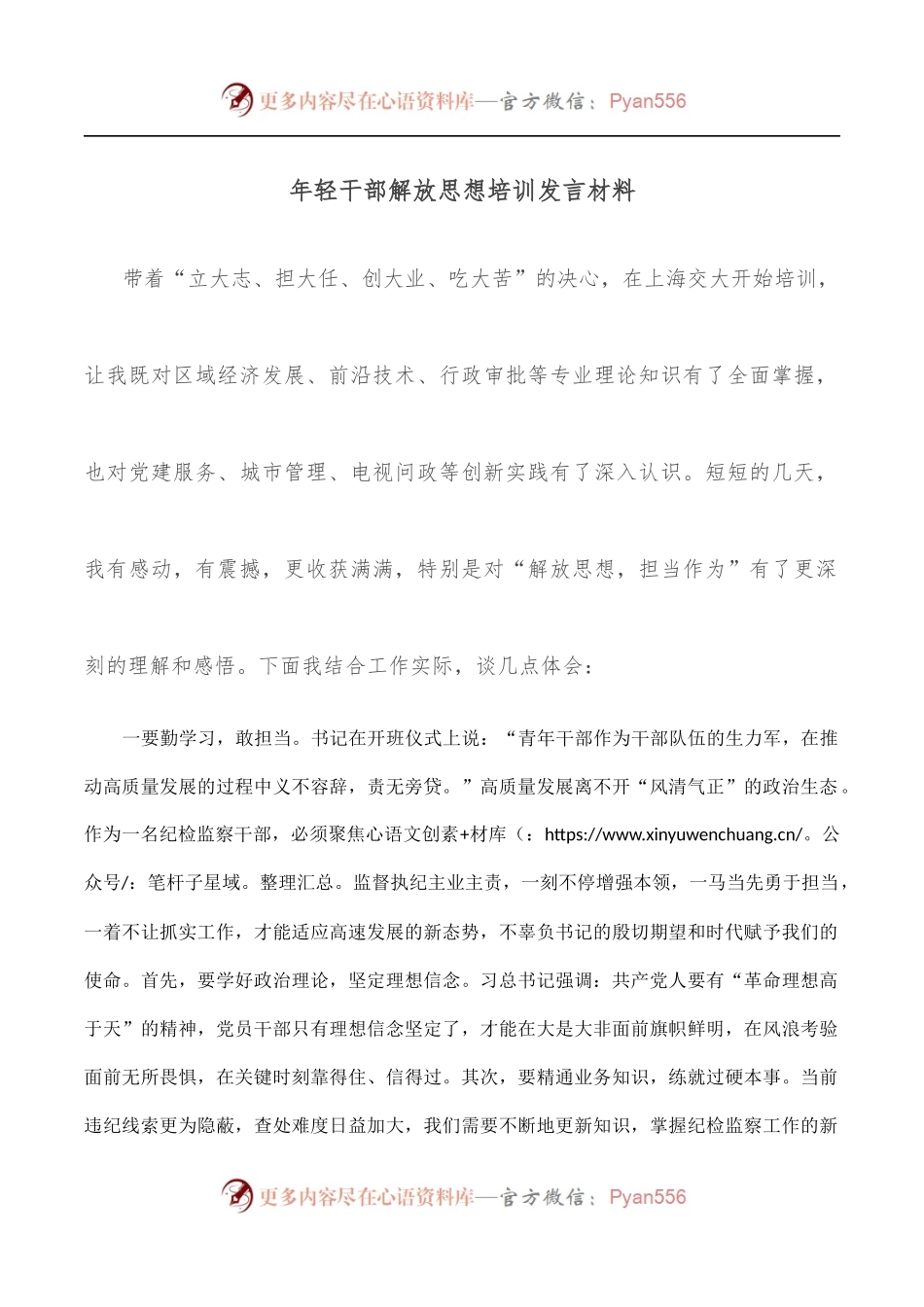 年轻干部解放思想培训发言材料.docx_第1页