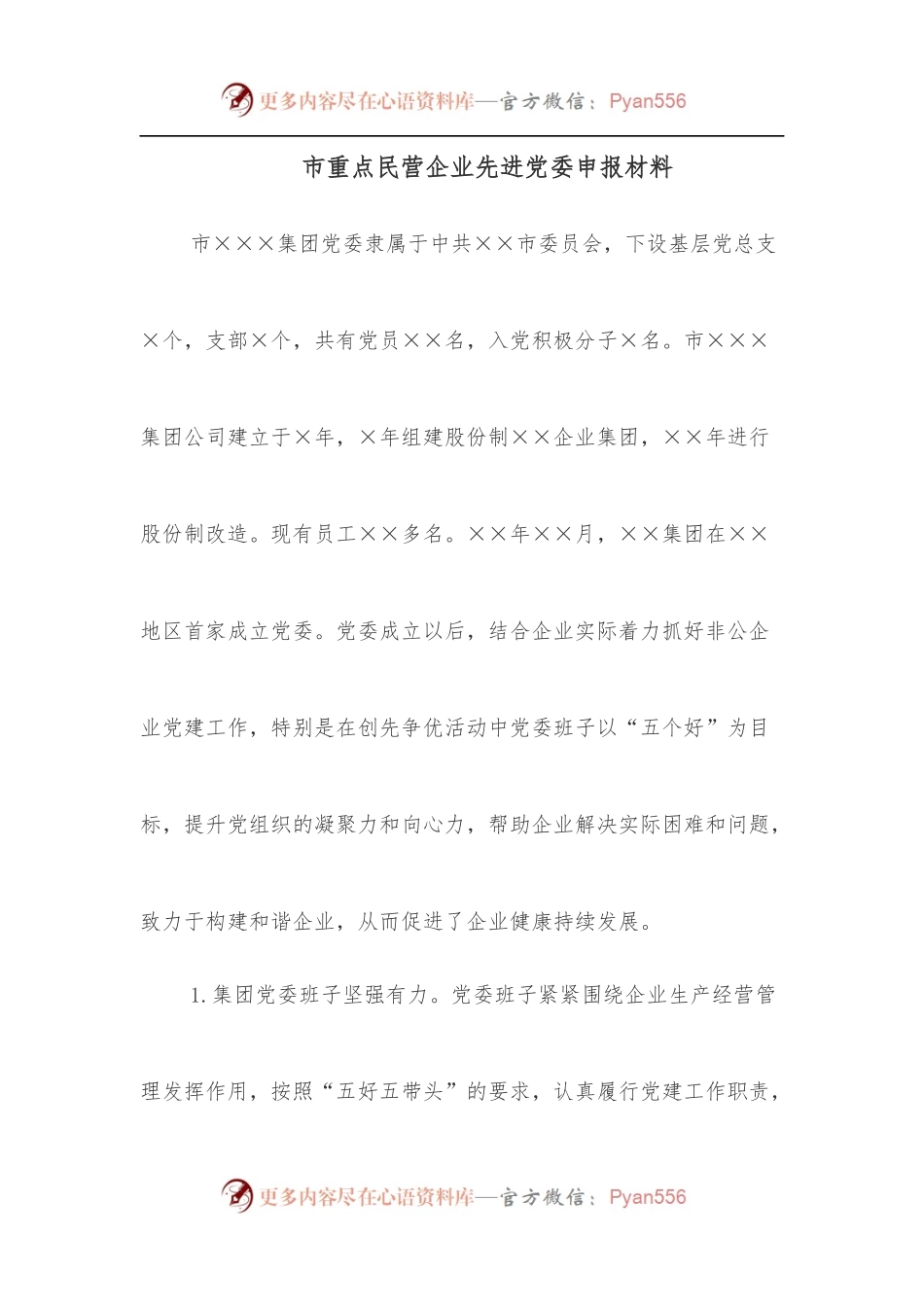 市重点民营企业先进党委申报材料.docx_第1页