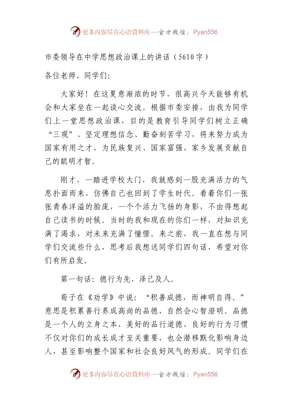市委领导在中学思想政治课上的讲话（5610字）.docx_第1页