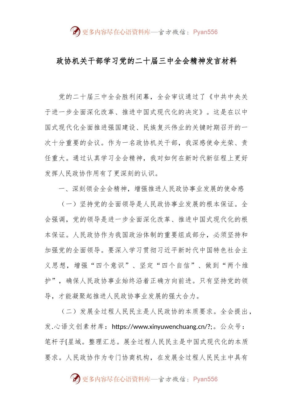 政协机关干部学习党的二十届三中全会精神发言材料.docx_第1页