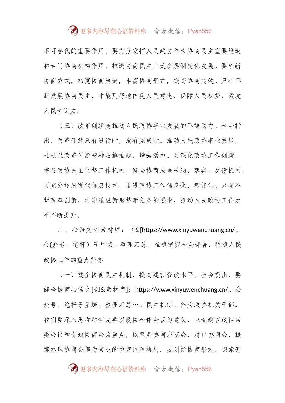 政协机关干部学习党的二十届三中全会精神发言材料.docx_第2页