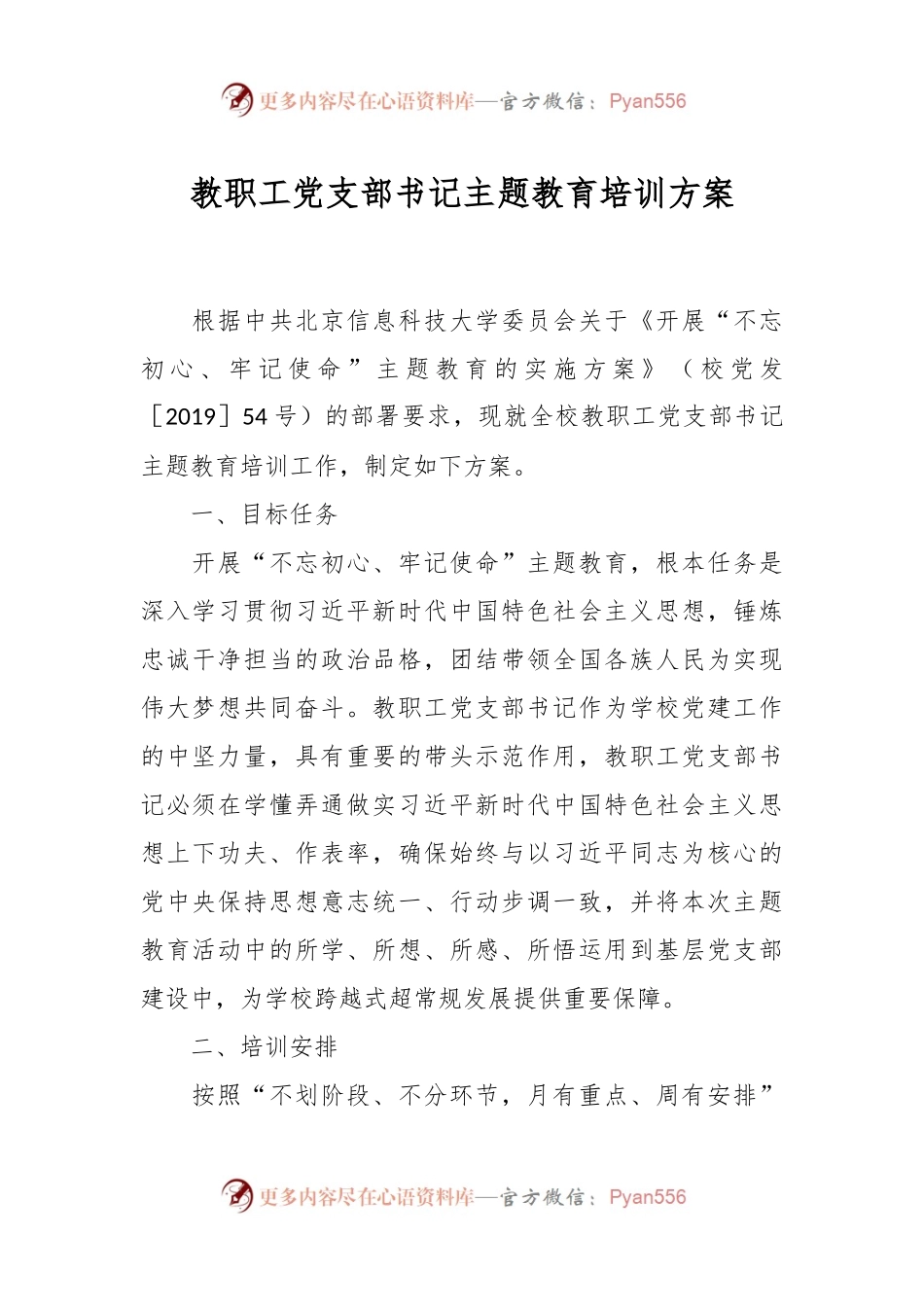 教职工党支部书记主题教育培训方案.docx_第1页