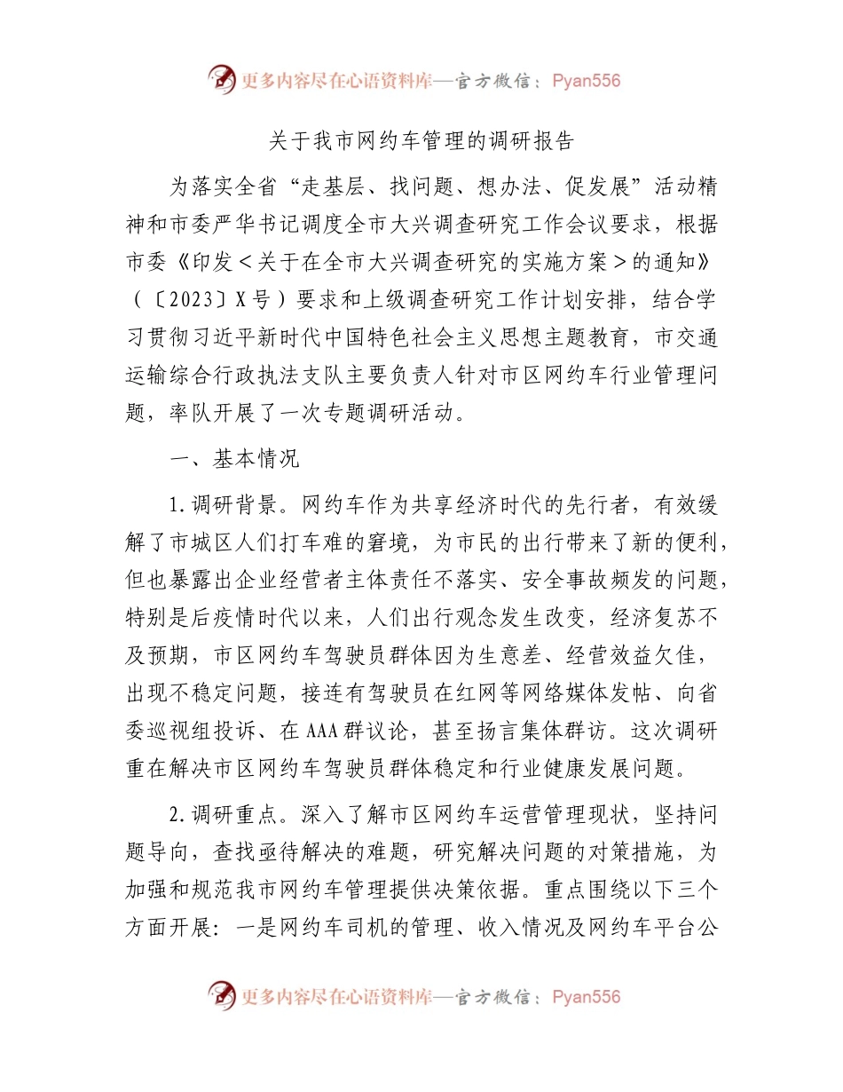 我市网约车管理的调研报告.docx_第1页