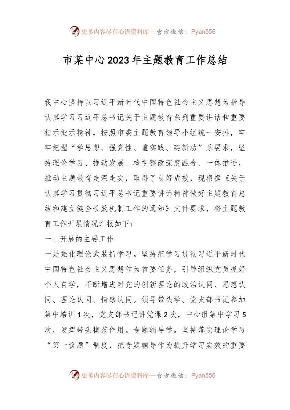 市某中心2023年主题教育工作总结.docx_第1页