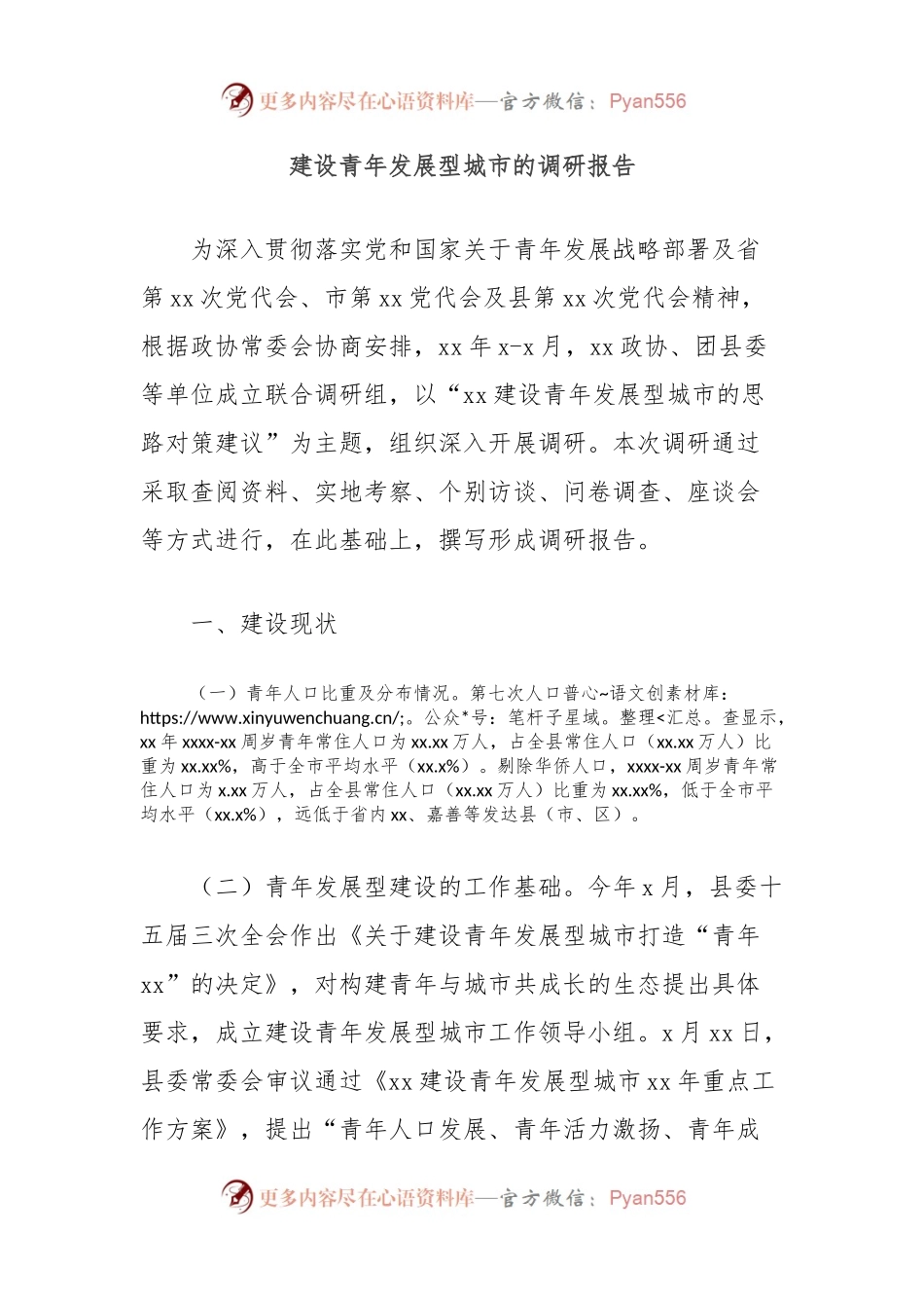 建设青年发展型城市的调研报告.docx_第1页