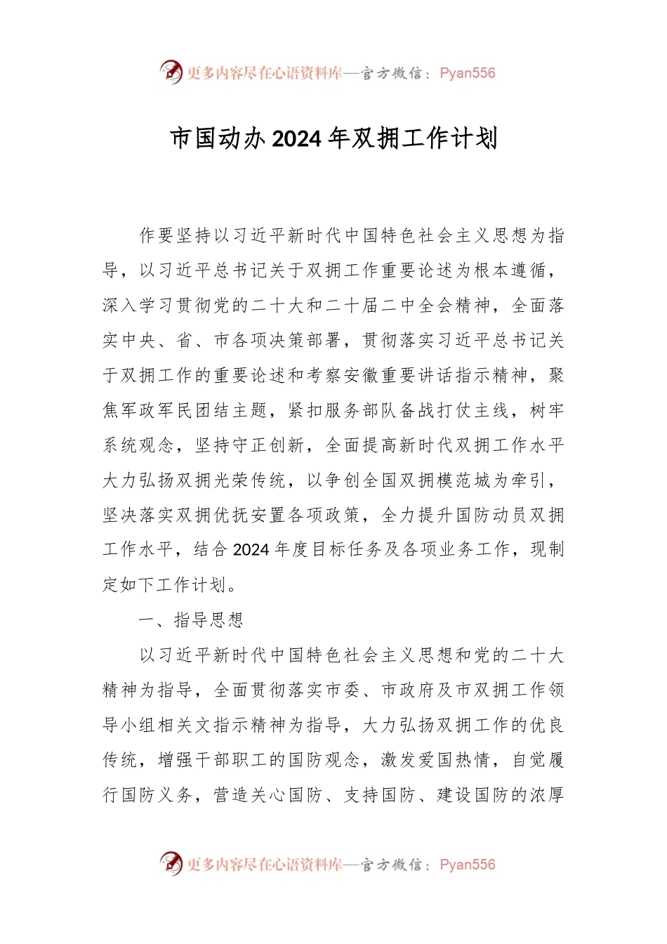市国动办2024年双拥工作计划.docx_第1页