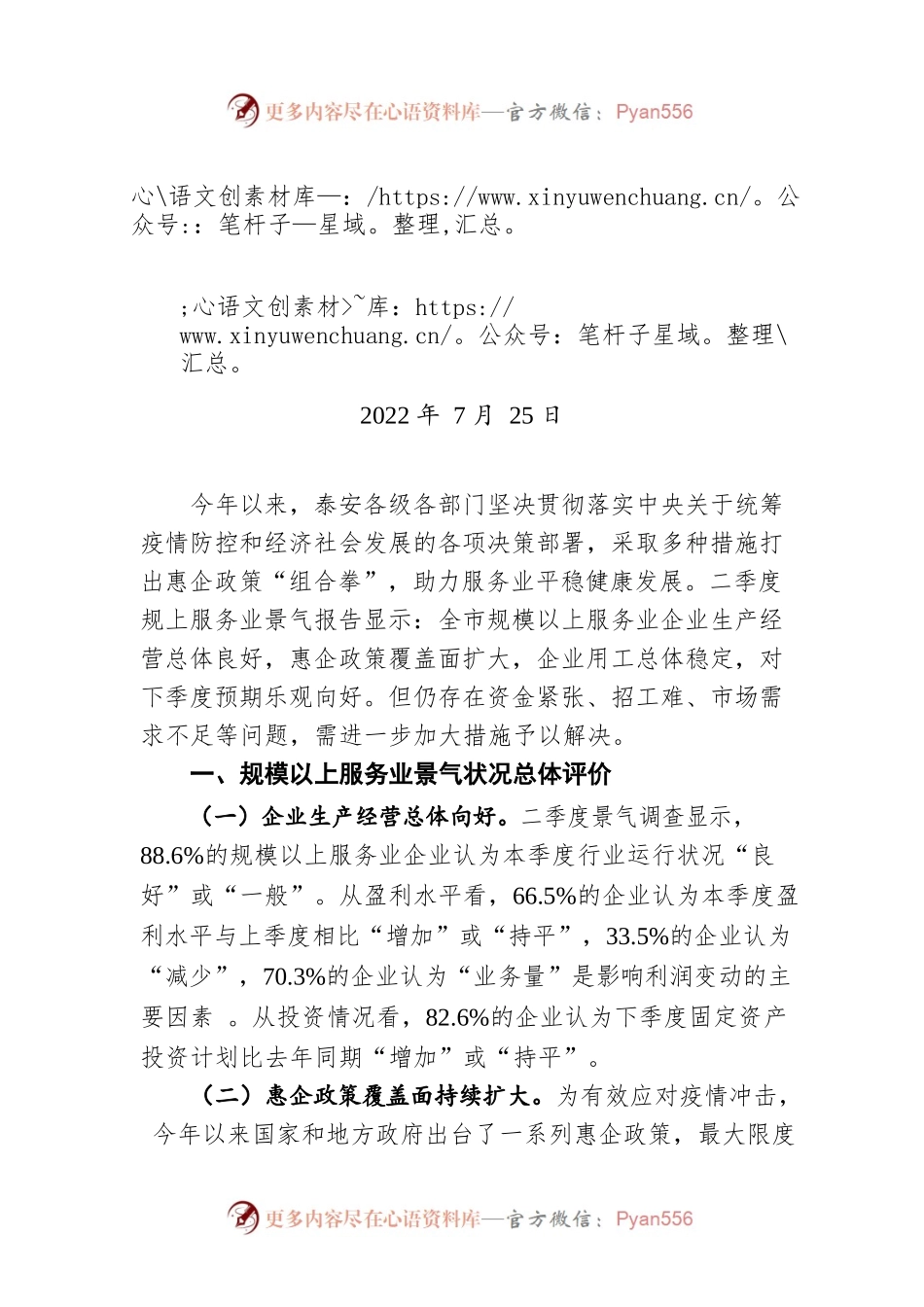 惠企政策成效显现 企业经营预期乐观（20220725）.docx_第1页