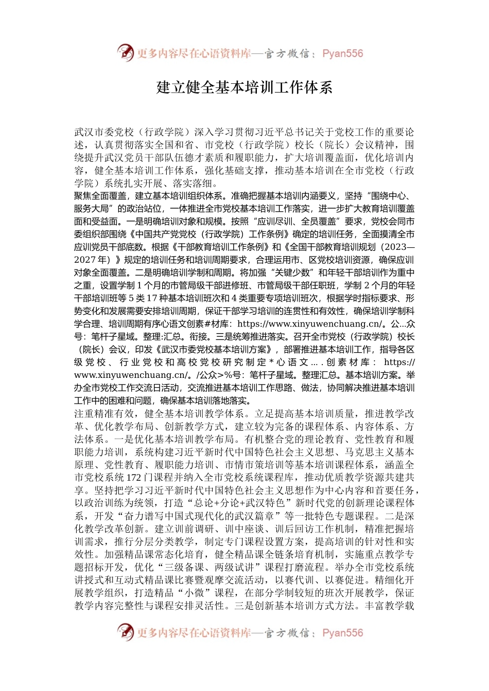 建立健全基本培训工作体系.docx_第1页
