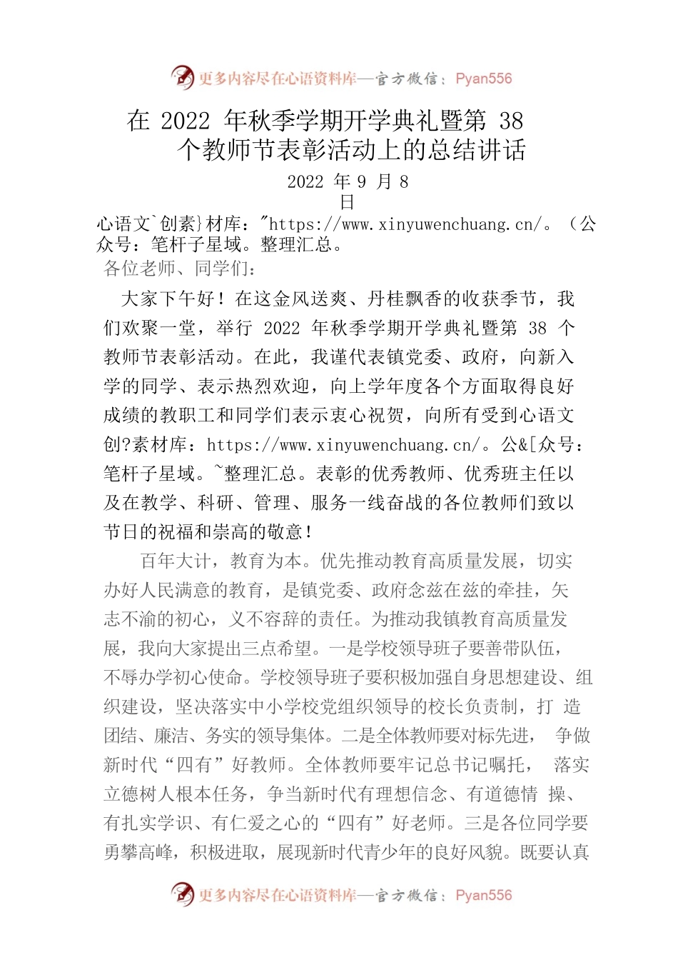 教师节总结讲话（20220908）.docx_第1页