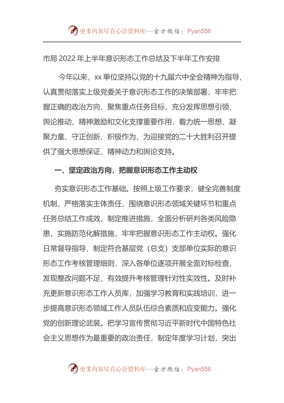 市局2022年上半年意识形态工作总结及下半年工作安排.docx_第1页