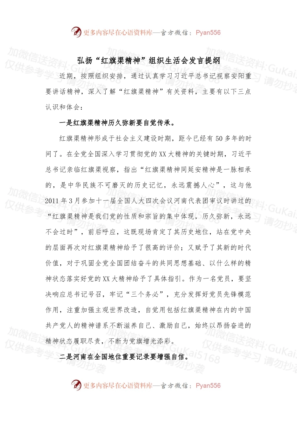 弘扬“红旗渠精神”组织生活会发言提纲.docx_第1页