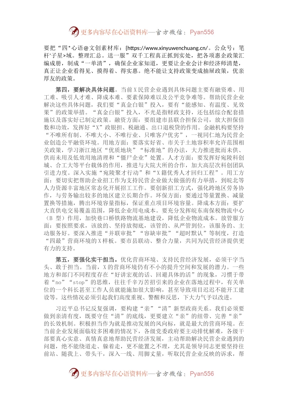 市长在全市促进民营经济发展大会上的讲话.docx_第2页