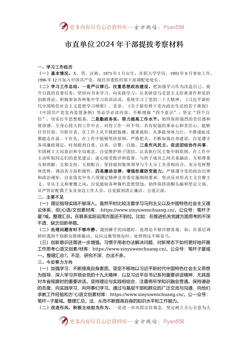 市直单位2024年干部提拔考察材料.docx_第1页