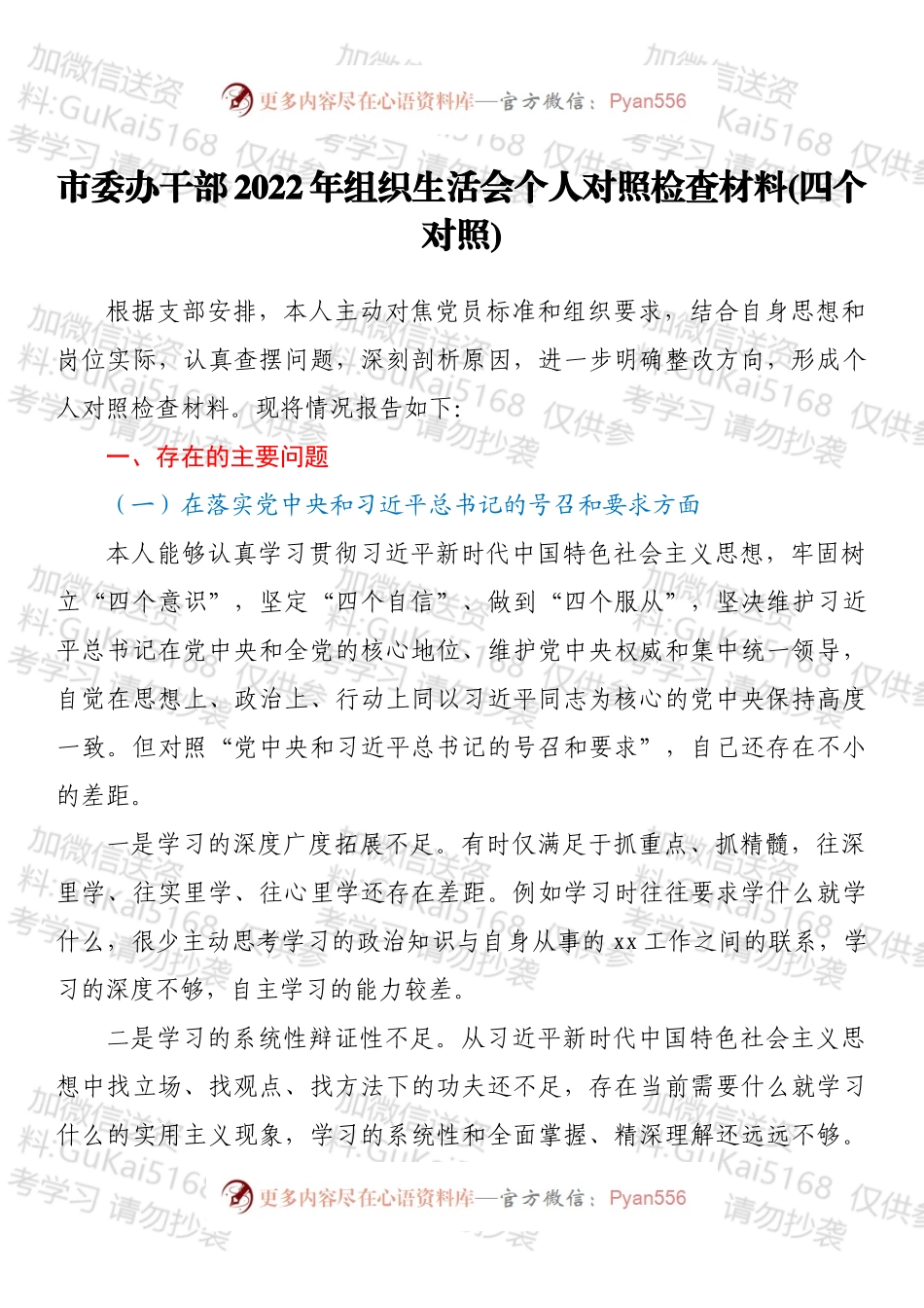 市委办干部2022年组织生活会个人对照检查材料（四个对照）.docx_第1页