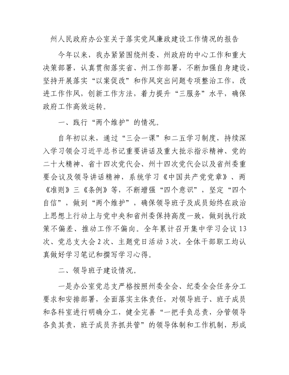 政府办公室落实党风廉政建设工作情况报告（2300字总结）.docx_第1页