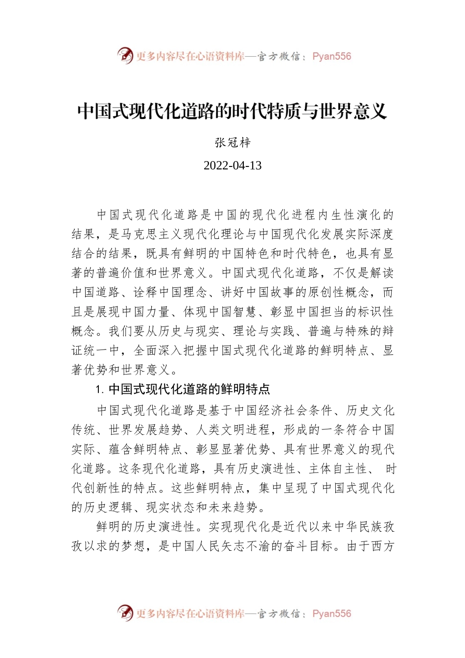 张冠梓：中国式现代化道路的时代特质与世界意义.docx_第1页