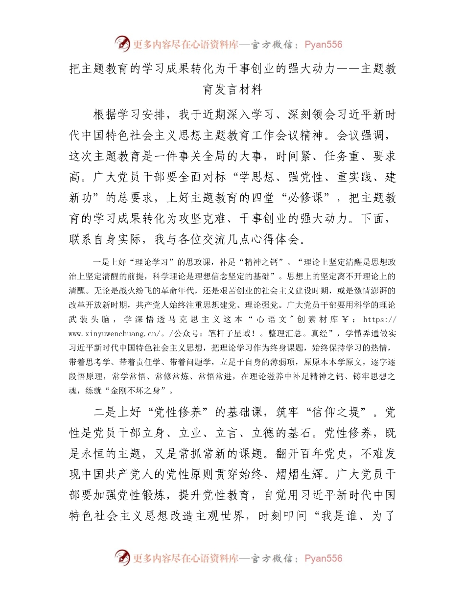 把主题教育的学习成果转化为干事创业的强大动力——主题教育发言材料.docx_第1页