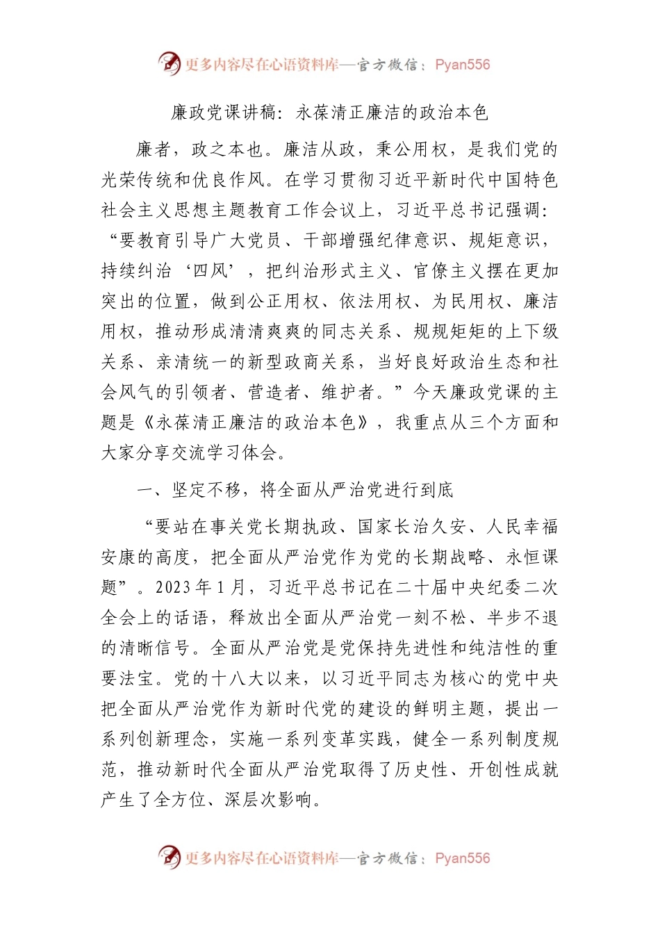 廉政党课：永葆清正廉洁的政治本色（党校）.docx_第1页