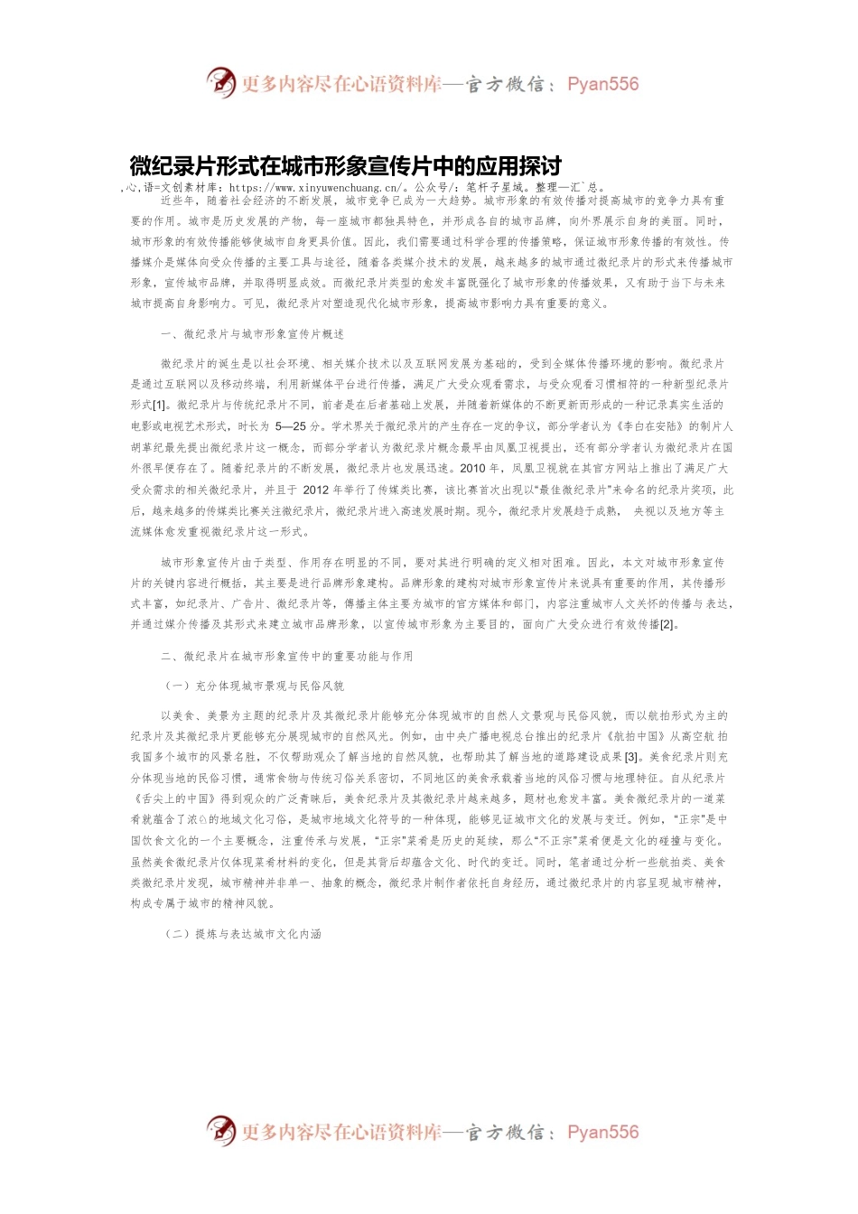 微纪录片形式在城市形象宣传片中的应用探讨.docx_第1页