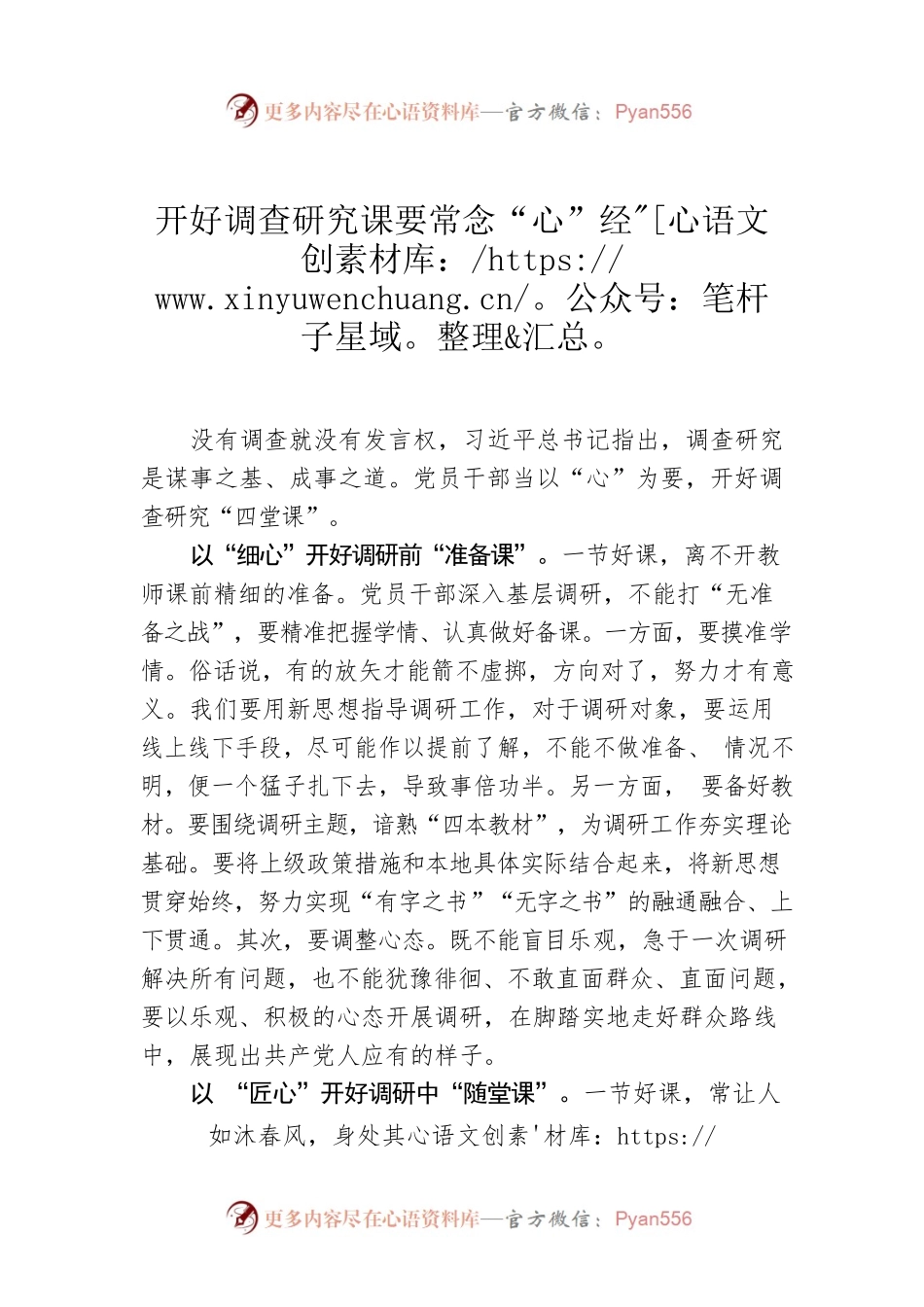 开好调查研究课要常念“心”经.docx_第1页