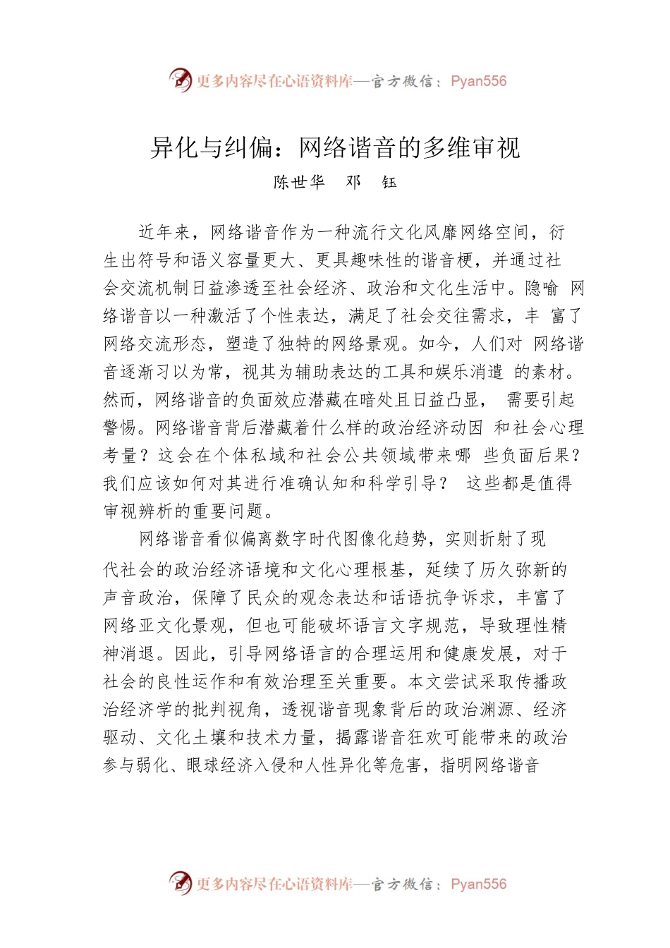 异化与纠偏：网络谐音的多维审视.docx_第1页
