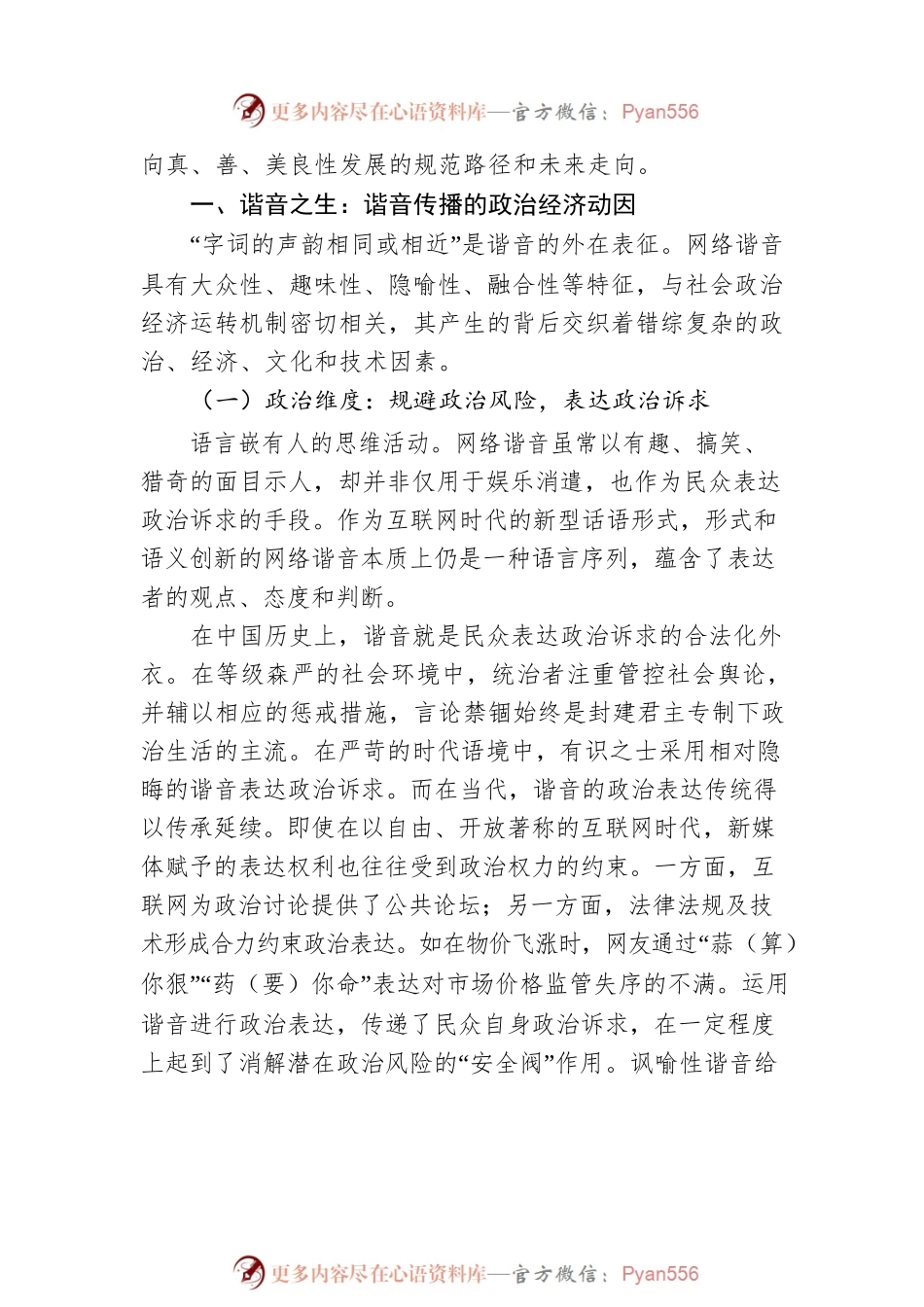 异化与纠偏：网络谐音的多维审视.docx_第2页
