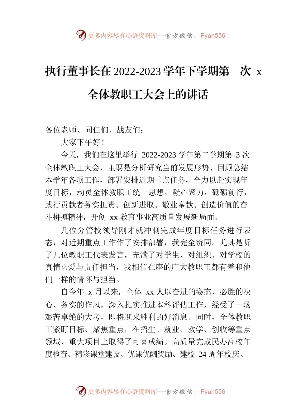 执行董事长在2022-2023学年下学期第x次全体教职工大会上的讲话.docx_第1页