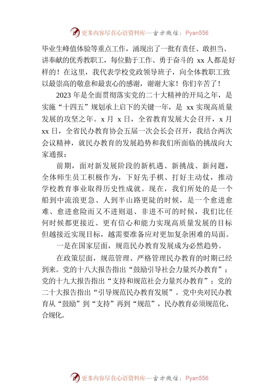 执行董事长在2022-2023学年下学期第x次全体教职工大会上的讲话.docx_第2页