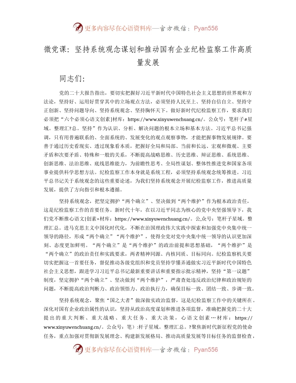 微党课：坚持系统观念谋划和推动国企纪检监察工作高质量发展.docx_第1页
