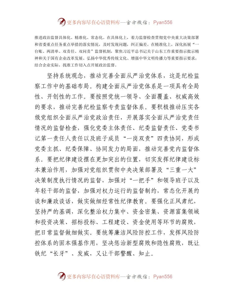 微党课：坚持系统观念谋划和推动国企纪检监察工作高质量发展.docx_第2页
