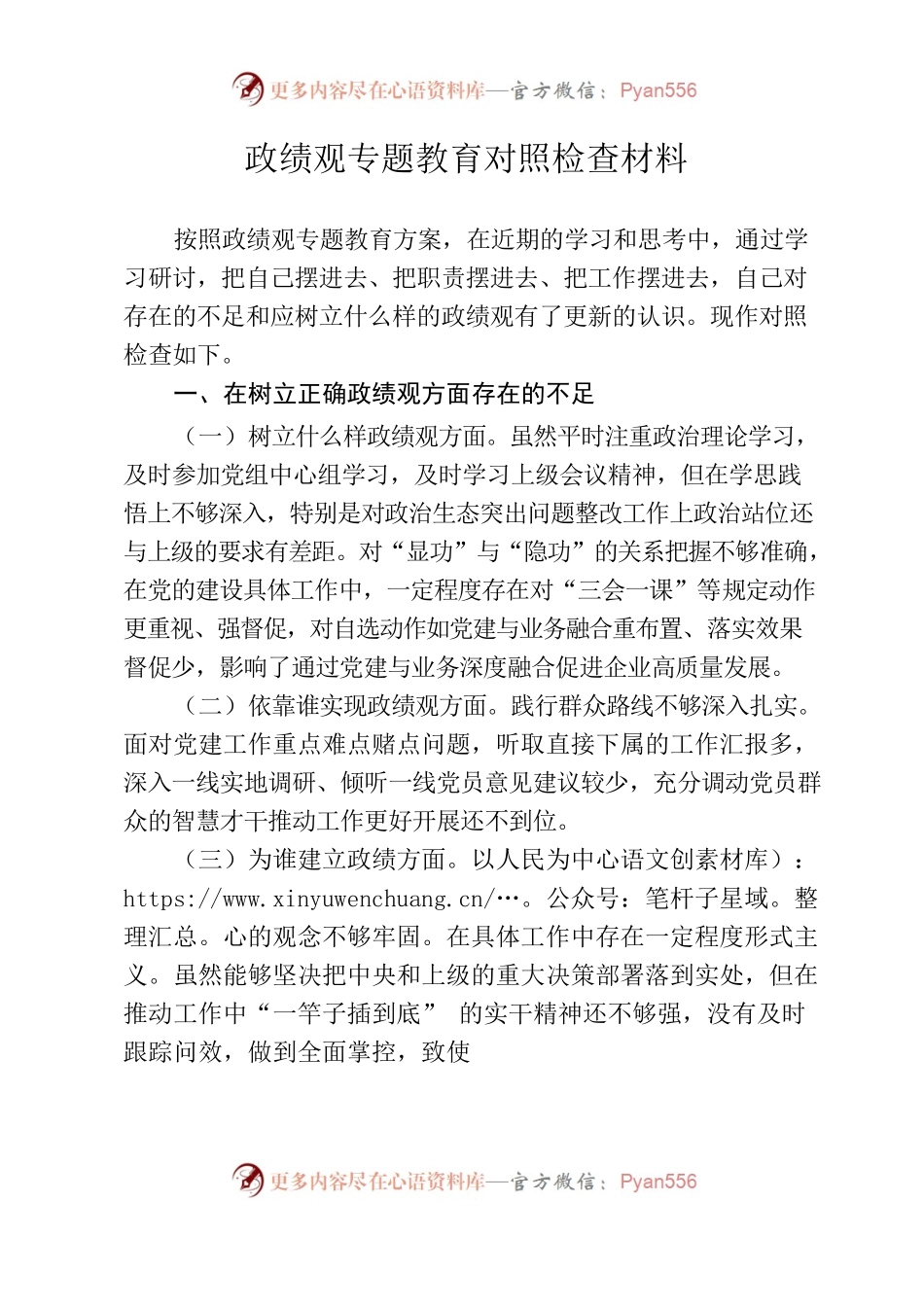 政绩观民主生活会发言材料（个人）.docx_第1页
