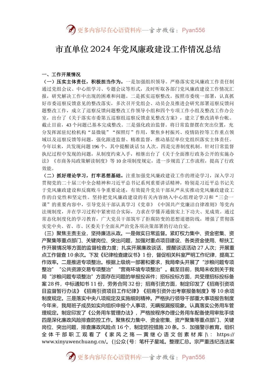 市直单位2024年党风廉政建设工作情况总结.docx_第1页