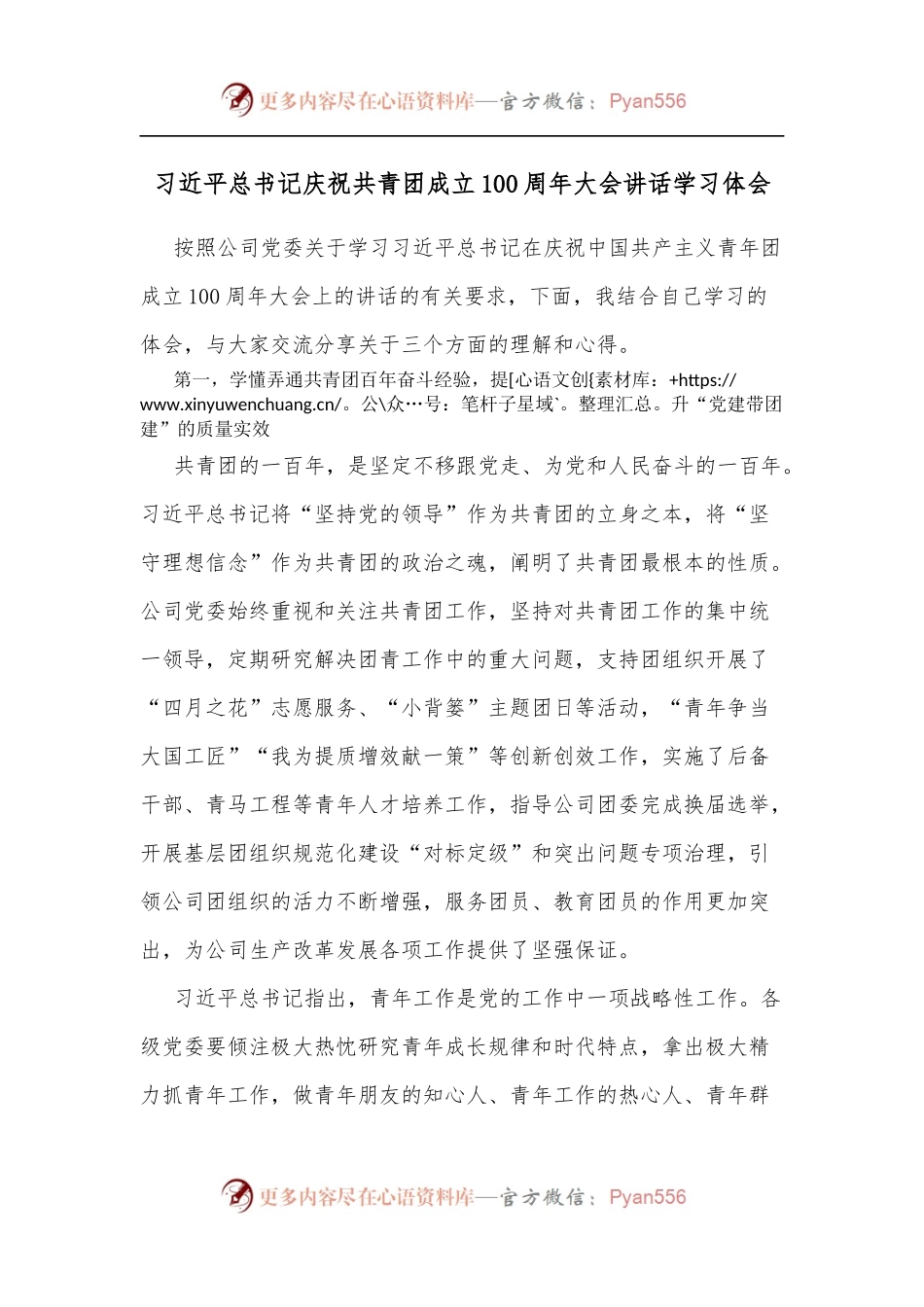 总书记庆祝共青团成立100 周年大会讲话学习体会.docx_第1页