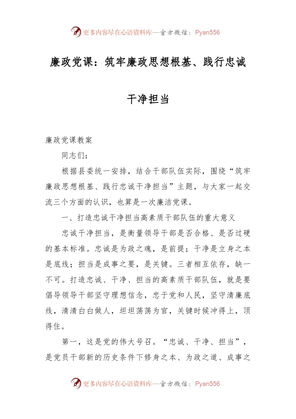 廉政党课：筑牢廉政思想根基、践行忠诚干净担当.docx_第1页