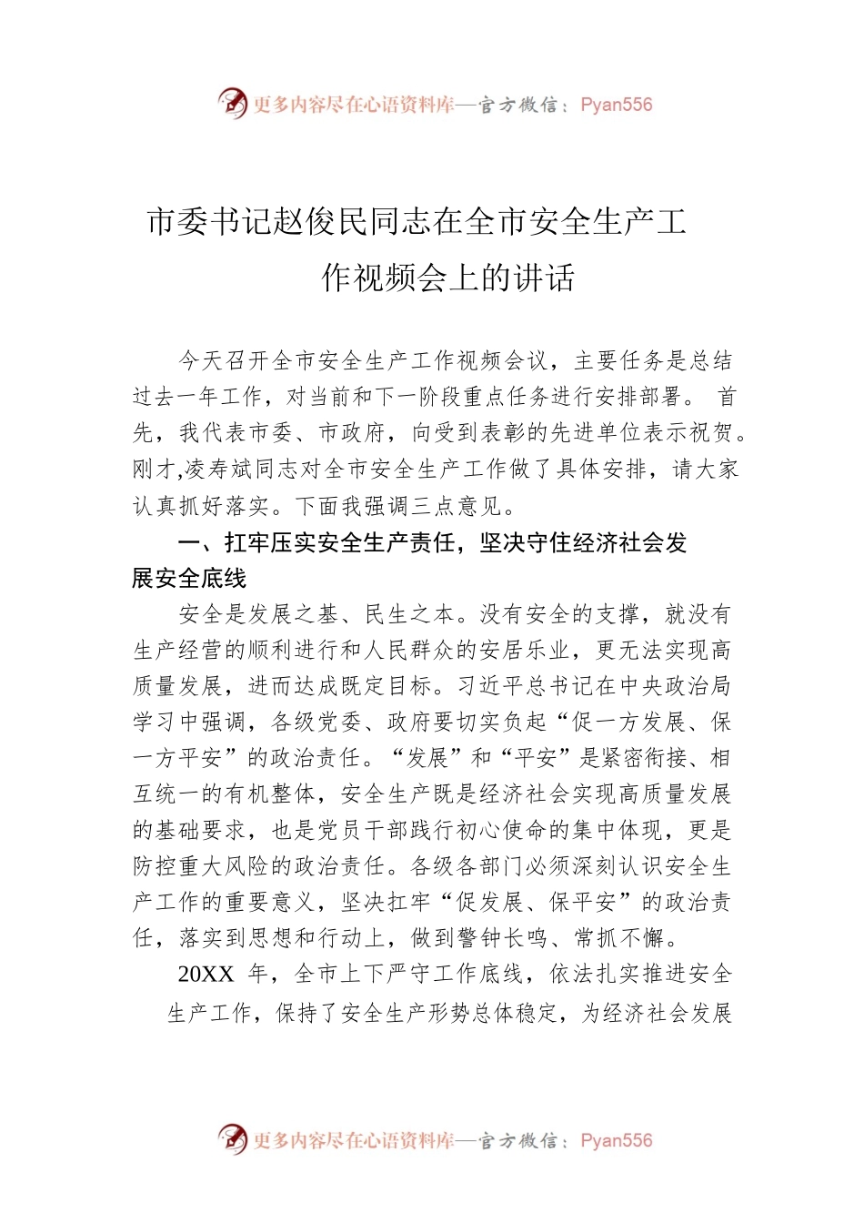 市委书记赵俊民同志在全市安全生产工作视频会上的讲话.docx_第1页