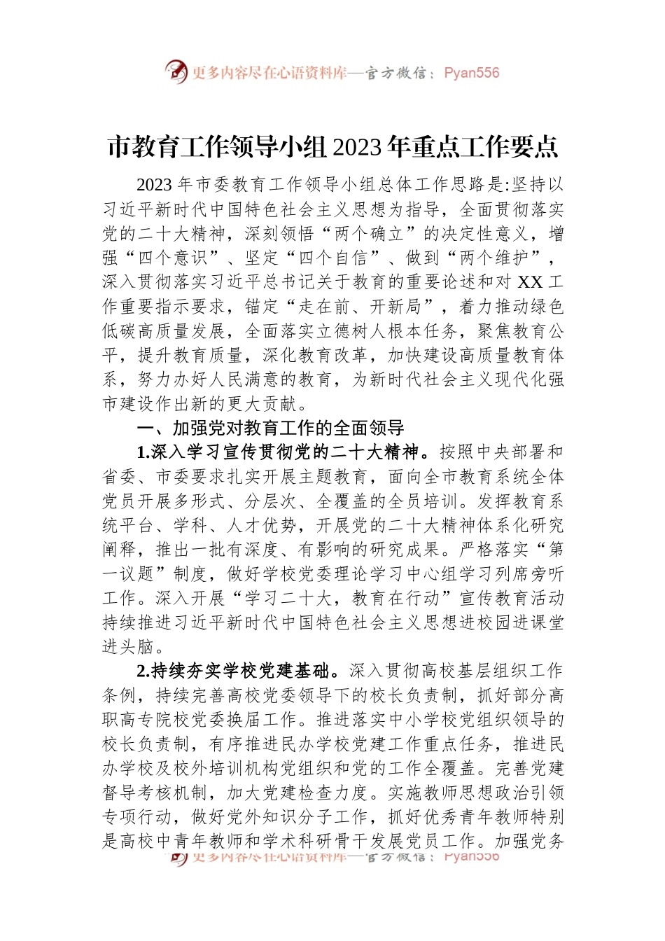 市教育工作领导小组2023年重点工作要点.docx_第1页