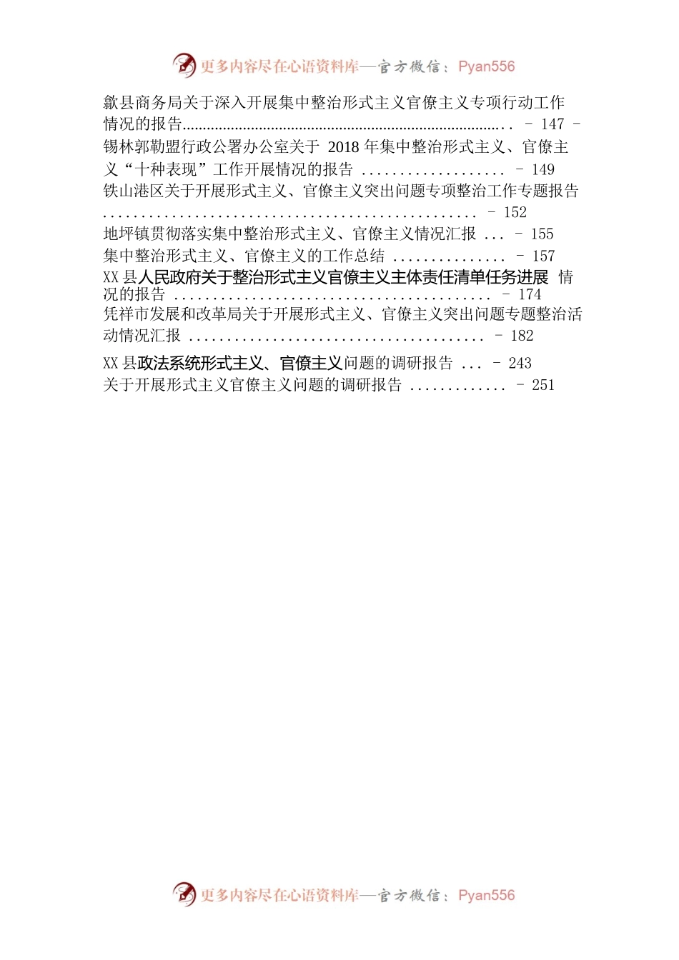 整治官僚主义、形式主义汇编合辑41篇.docx_第2页
