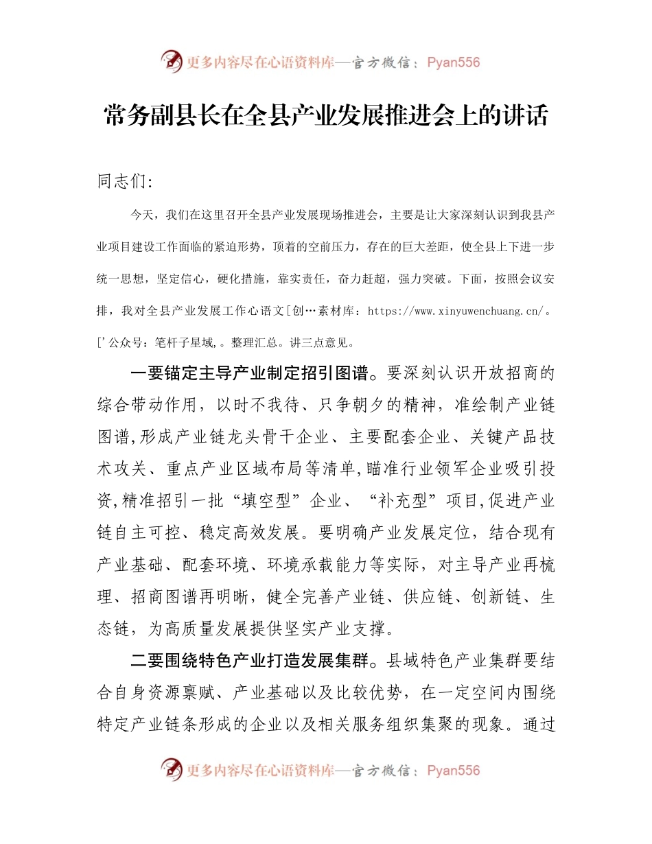 常务副县长在全县产业发展推进会上的讲话.docx_第1页