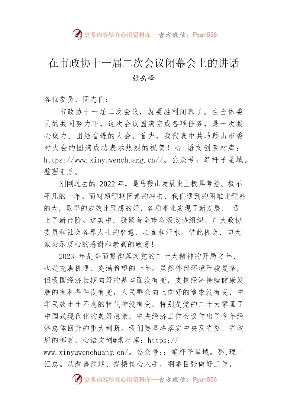 张岳峰：在市政协十一届二次会议闭幕会上的讲话（20230101）.docx_第1页