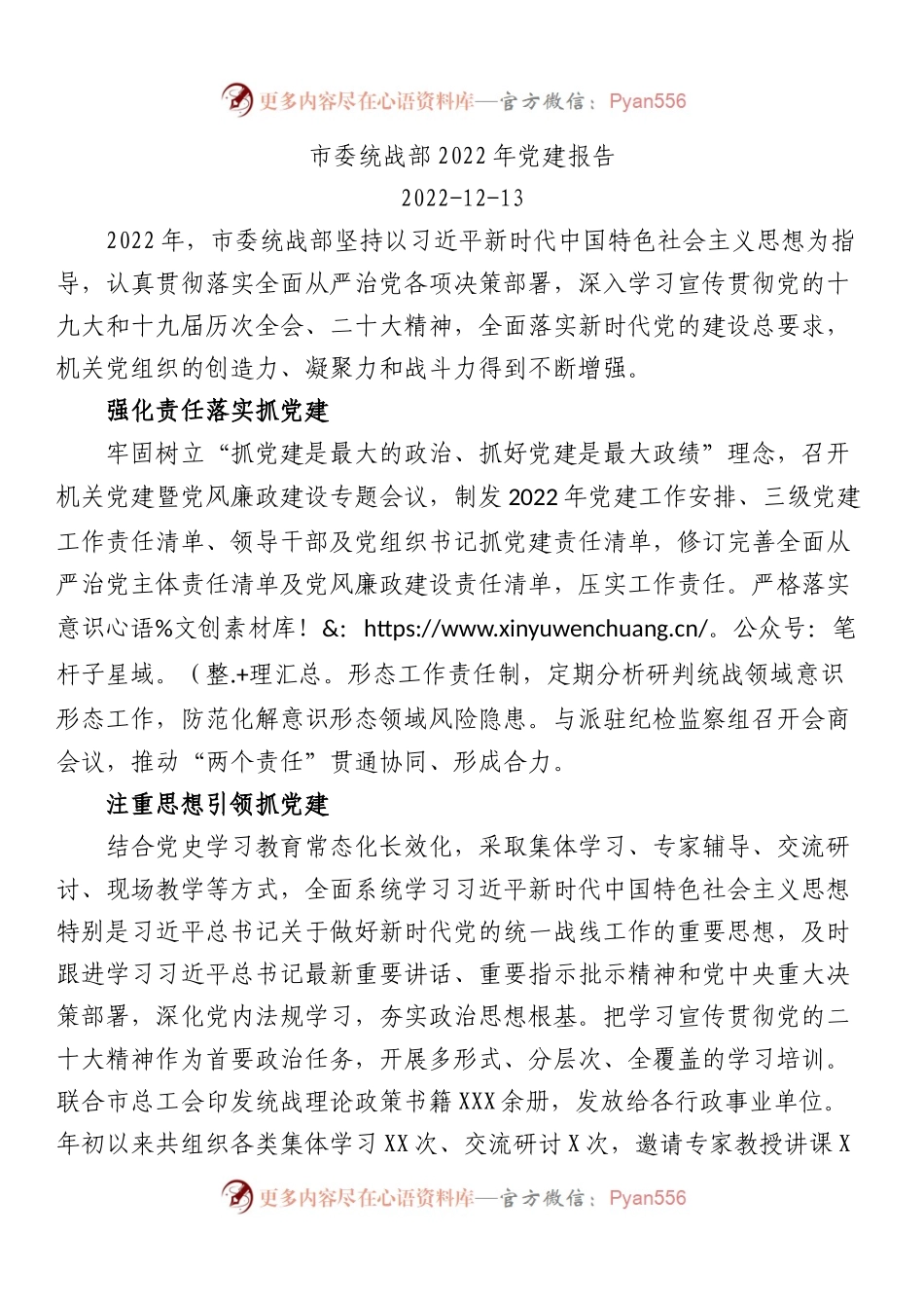 市委统战部2022年党建报告.docx_第1页